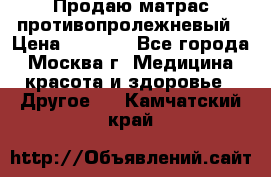Продаю матрас противопролежневый › Цена ­ 2 000 - Все города, Москва г. Медицина, красота и здоровье » Другое   . Камчатский край